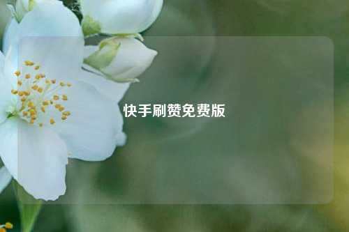 快手刷赞免费版