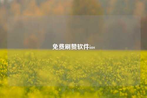 免费刷赞软件ios