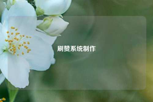 刷赞系统制作